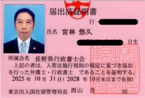 申請取次事務届出済証明書（行政書士みやばやしオフィス）